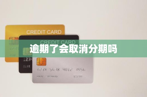 逾期還款是否會導致分期取消？金融機構委托詳解